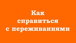 Как Справиться С Переживаниями