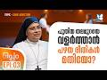 പുതിയ തലമുറയെ വളർത്താൻ പഴയ രീതികൾ മതിയോ? OPPAM EP 03 | MAY 20 | SHALOM TV | SR DR GRACE SIC