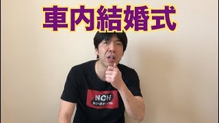 車内結婚式