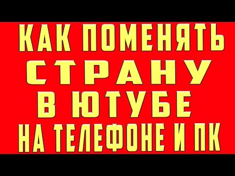 Как Изменить Страну в Ютубе, как Поменять Страну в Ютубе, как Сменить Страну в Ютубе в 2020