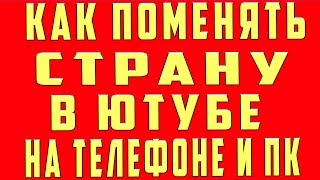 Как Поменять Страну в Ютубе на Телефоне и ПК Компьютере Как Поменять Страну в Ютубе на Телефоне и ПК Компьютере