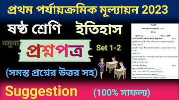 class 6 first unit test question paper 2023 | class 6 history first unit test suggestion 2023 | 1-2