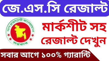Jsc Result check 2019 | Jsc রেজাল্ট দেখার নিয়ম How to see jsc Result 2019 | Jsc Result Bd