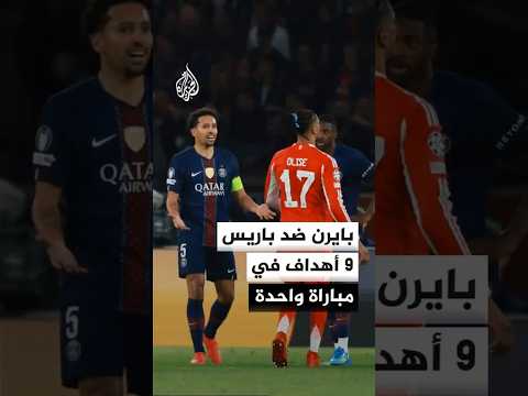 بايرن ميونخ ضد باريس سان جيرمان.. 9 أهداف في مباراة واحدة