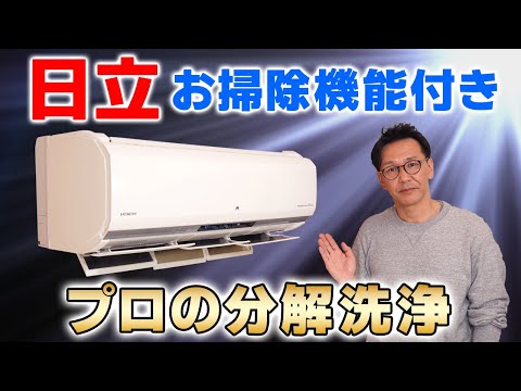 意外と難しい？】日立・白くまくんお掃除機能付きエアコンを