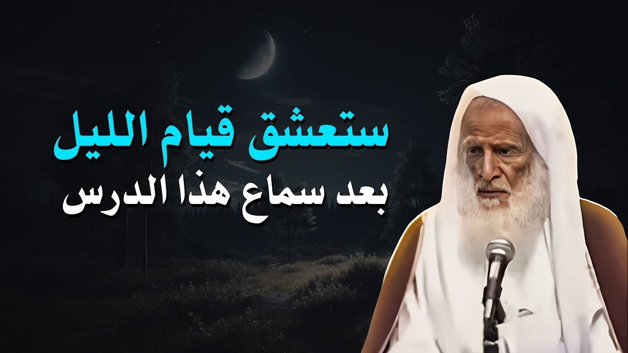 ستعشق قيام الليل بعد سماع هذا الدرس | الشيخ/محمد بن صالح العثيمين | بث مباشر قناة تنوير