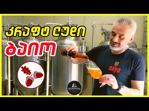ქართული კრაფტ ლუდი ბაიო  - BAYO | დისტილერია