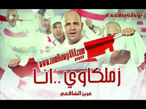 عزيز الشافعى زملكاوى انا