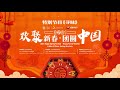 《寻味》特别节目-欢聚新春·团圆中国 寻踪美味 喜迎新年 | 美食中国 Tasty China