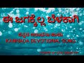 Kannada DEVOTIONAL SONG e jagakella belakaagi  (ಈ ಜಗಕ್ಕೆಲ್ಲ ಬೆಳಕಾಗಿ) POWER OF GOD MINISTRY Mp3 Song