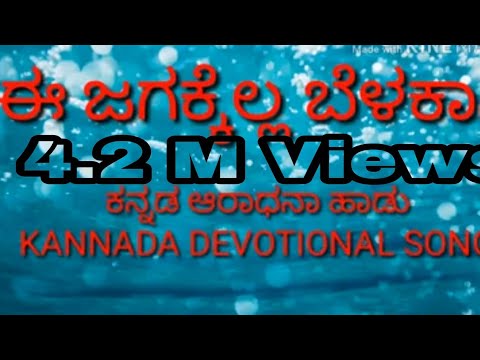 Kannada DEVOTIONAL SONG e jagakella belakaagi     POWER OF GOD MINISTRY