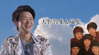 大野智と嵐集（大野くん多め）