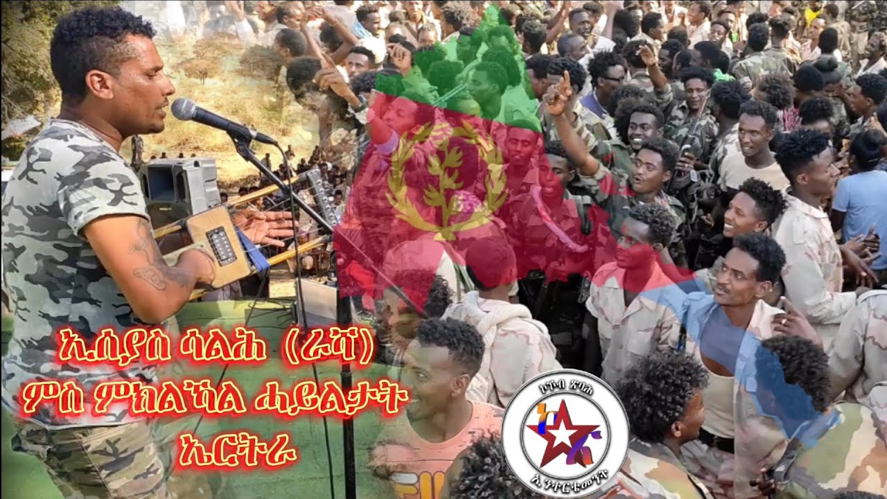 ኢሰያስ ሳልሕ (ራሓ)_Live_ምስ ምክልኻል_ሓይልታት_ኤርትራ_walta band