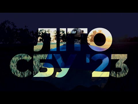 Відео: Літо. СБУ. 2023.