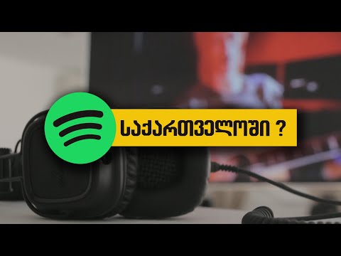 ვიდეო: როგორ შევცვალოთ Spotify პაროლი (სურათებით)