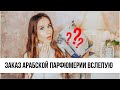 Заказ арабской парфюмерии вслепую | Распаковка Almusk.ru