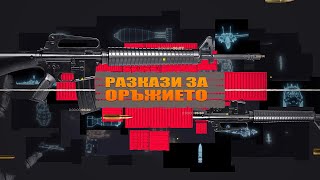 видео: М-16 срещу „Калашников“ : Сблъсък на две легенди картинка: М-16 срещу „Калашников“ : Сблъсък на две легенди