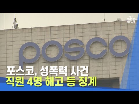 포스코 성폭력 사건 관련 직원 4명 해고 등 징계 대구MBC뉴스 