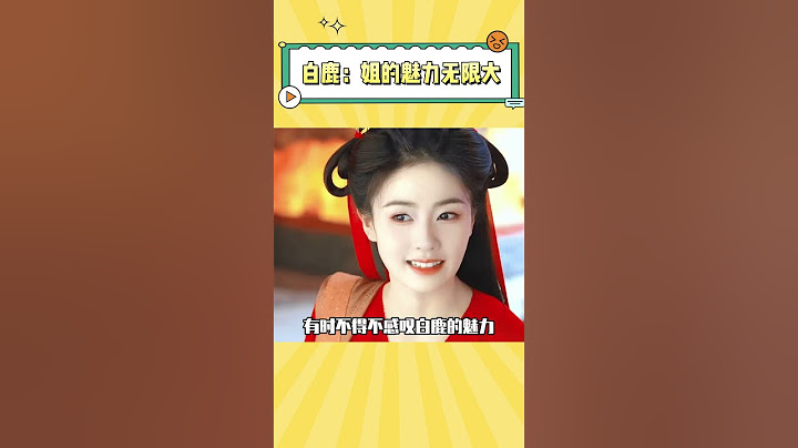 白鹿还真是男女通吃，姐的魅力真的很大！ #白鹿 #王楚然 #搞笑 #综艺