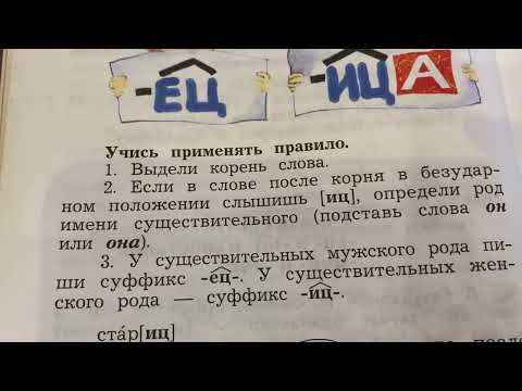 Русский язык/3 кл/Учимся писать суффиксы - ец- и -иц- и сочетания -ичк- и -ечк-/17.02.22