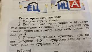 Русский язык/3 кл/Учимся писать суффиксы - ец- и -иц- и сочетания -ичк- и -ечк-/17.02.22