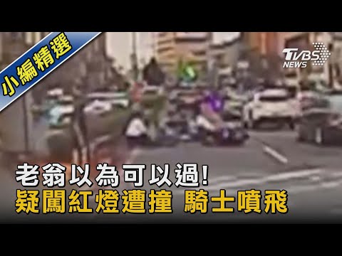 老翁以為可以過! 疑闖紅燈遭撞 騎士噴飛｜TVBS新聞 @TVBSNEWS02