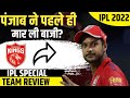 क्या पंजाब ने पहले ही मार ली बाजी? | IPL 2022 | Mayank Agarwal | Punjab Kings | RJ Raunak