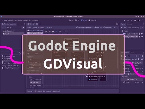 Видео: Godot Engine Visual Scripting. GDVisual - визуальное программирование. Это что вообще такое?