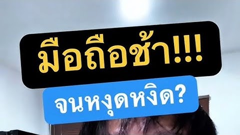 มือถือช้า อืด ค้าง แก้ยังไง วิธีทําให้โทรศัพท์เร็วขึ้น วิธีแก้โทรศัพท์ช้า kru1sondee