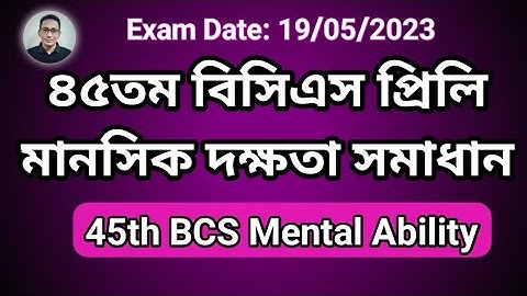 ৪৫তম বিসিএস প্রিলিমিনারি মানসিক দক্ষতা প্রশ্ন সমাধান | 45th BSC Preliminary Mental Ability Solution