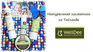 Натуральная косметика из Таиланда/распаковка/органический шампунь/маска/антиперспирант/WellDee(, 2016-04-11T11:27:34.000Z)