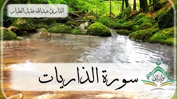 سورة الذاريات - القارئ عبدالله الطيار -Surah Adh-Dhariyat