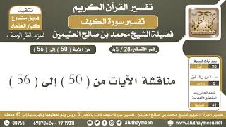 28 - 45 مناقشة الآيات من ( 50 ) إلى ( 56 ) - تفسير سورة الكهف  - ابن عثيمين