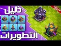 دليل تطوير التاونهول 14 15 Clash Of Clans دليل تطوير التاونهول 14 15 Clash Of Clans