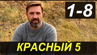 КРАСНЫЙ 5 - 1,2,3,4,5,6,7,8 СЕРИЯ (сериал 2022) ТНТ-PREMIER. анонс и дата выхода