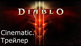 Diablo 3. Cinematic. Трейлер. Diablo 3. Cinematic. Трейлер.