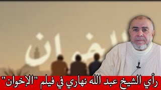 رأي الشيخ عبد الله نهاري في فيلم 