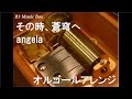 その時、蒼穹へ/angela【オルゴール】 (アニメ『蒼穹のファフナー EXODUS』挿入歌)