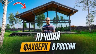 Обзор Самого Лучшего ФАХВЕРКА В РОССИИ