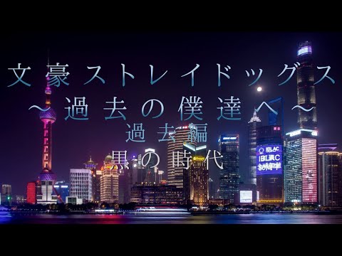 文スト夢小説 pt.30