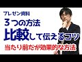 【30日でプレゼン資料27】比較して伝えるコツ 説得力を増す方法②_プレゼン資料 作り方_027