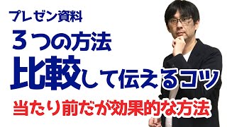 【30日でプレゼン資料27】比較して伝えるコツ 説得力を増す方法②_プレゼン資料 作り方_027