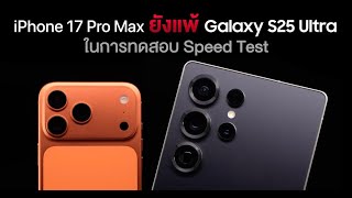 iPhone 17 Pro Max vs Galaxy S25 Ultra Speed Test: ชิป A19 Pro ยังแพ้ Snapdragon 8 Elite!? (มีคลิป)