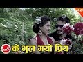 Ke Bhul Bhayo Priya - Narendra Pyasi | Nepali Super Hit Song | Bimal & Shobha