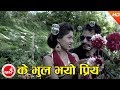 Ke bhul bhayo priya  narendra pyasi  nepali super hit song  bimal  shobha