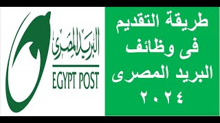 طريقة التقديم الالكتروني في مسابقة وظائف البريد المصري بالتفاصيل #طريقة_تقديم_البريد