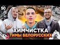 Химчистка Тимы Белорусских? Как открыть ХИМЧИСТКУ ОБУВИ. Бизнес на химчистке обуви.