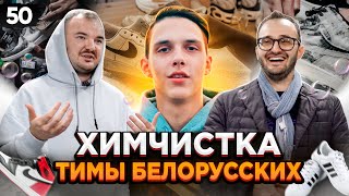 Химчистка Тимы Белорусских? Как открыть ХИМЧИСТКУ ОБУВИ. Бизнес на химчистке обуви.