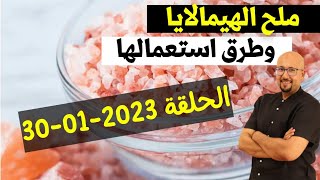 ملح الهيمالايا وطرق استعمالها وصفات الدكتور عماد ميزاب Docteur Imad Mizab الحلقة 30 يناير 2023