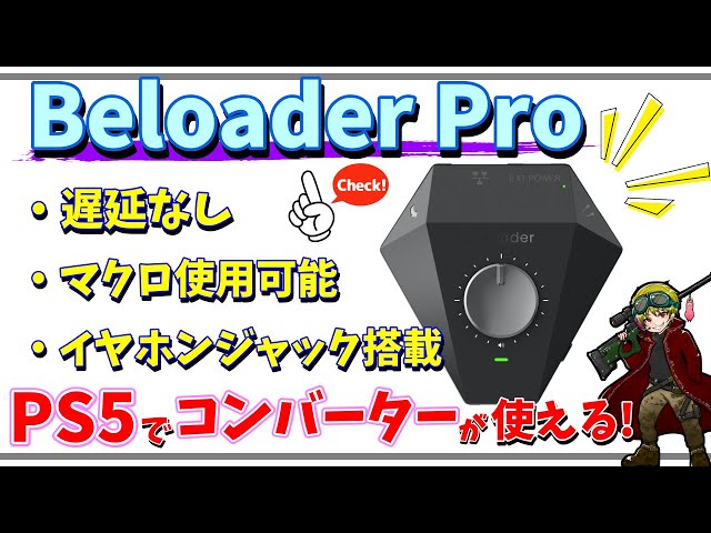 Beloader Pro】本日販売開始！日本初レビュー＆設定動画！PS5で 